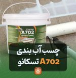چسب آب بندی