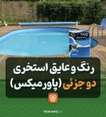 عایق رنگی دو جزئی